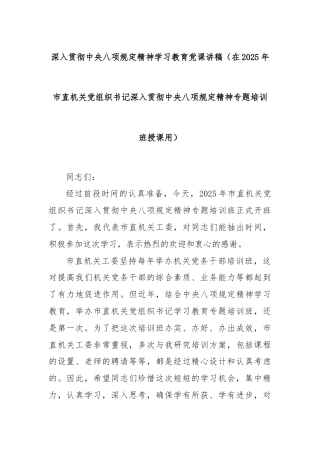 深入贯彻中央八项规定精神学习教育党课讲稿（在2025年市直机关党组织书记深入贯彻中央八项规定精神专题培训班授课用）