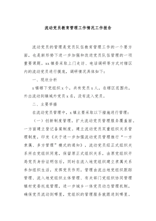 流动党员教育管理工作情况工作报告