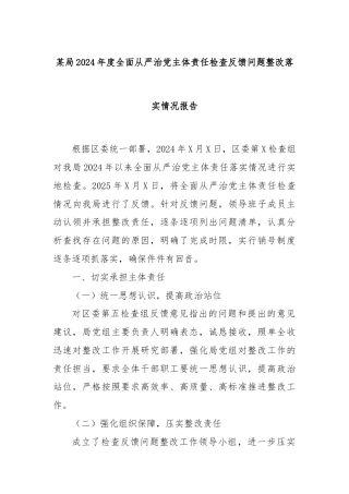 某局2024年度全面从严治党主体责任检查反馈问题整改落实情况报告