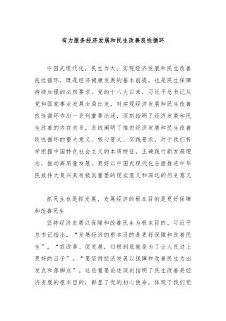 有力服务经济发展和民生改善良性循环