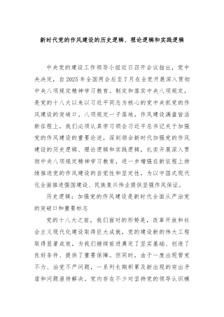 新时代党的作风建设的历史逻辑、理论逻辑和实践逻辑