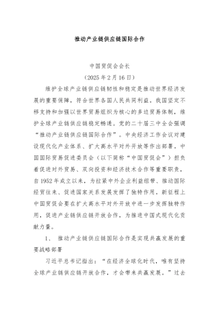 推动产业链供应链国际合作