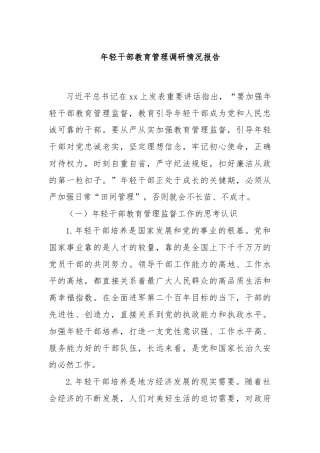 年轻干部教育管理调研情况报告