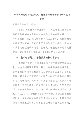 市科技局党组书记关于人工智能中心组理论学习研讨发言材料