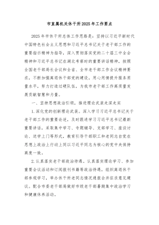 市直属机关休干所2025年工作要点