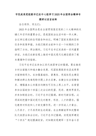 市民政局党组副书记在中心组学习2025年全国两会精神专题研讨发言材料