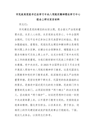 市民政局党组书记在学习中央八项规定精神理论学习中心组会上研讨发言材料