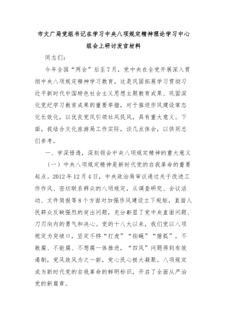 市文广局党组书记在学习中央八项规定精神理论学习中心组会上研讨发言材料