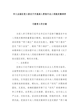 市工业园区党工委关于开展深入贯彻中央八项规定精神学习教育工作方案