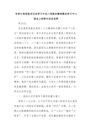 市审计局党组书记在学习中央八项规定精神理论学习中心组会上的研讨发言材料