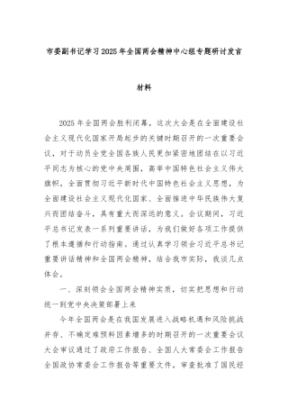 市委副书记学习2025年全国两会精神中心组专题研讨发言材料