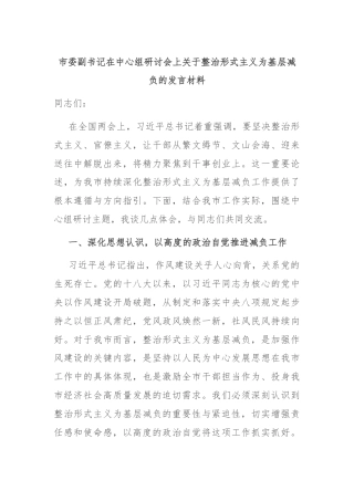市委副书记在中心组研讨会上关于整治形式主义为基层减负的发言材料