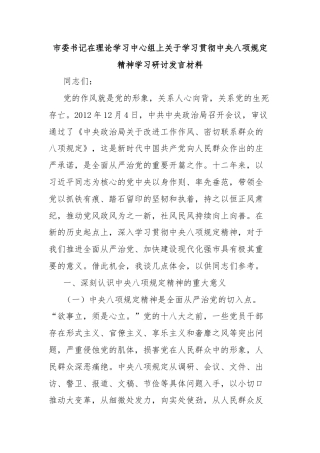 市委书记在理论学习中心组上关于学习贯彻中央八项规定精神学习研讨发言材料