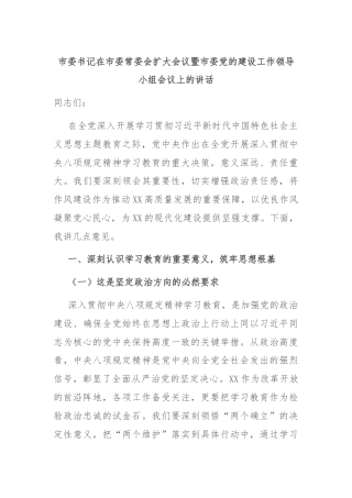 市委书记在市委常委会扩大会议暨市委党的建设工作领导小组会议上的讲话