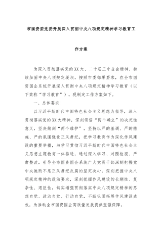 市国资委党委开展深入贯彻中央八项规定精神学习教育工作方案