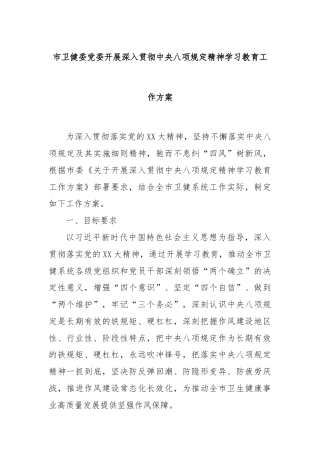市卫健委党委开展深入贯彻中央八项规定精神学习教育工作方案