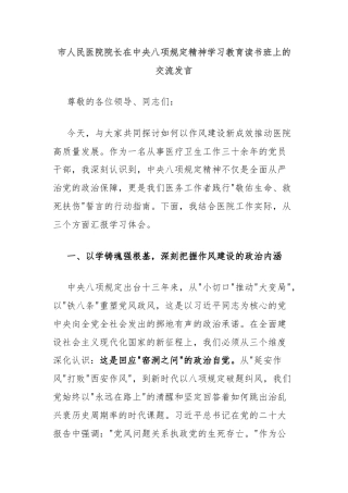 市人民医院院长在中央八项规定精神学习教育读书班上的交流发言