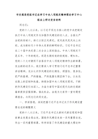 市交通局党组书记在学习中央八项规定精神理论学习中心组会上研讨发言材料