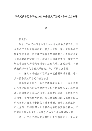 学校党委书记在学校2025年全面从严治党工作会议上的讲话