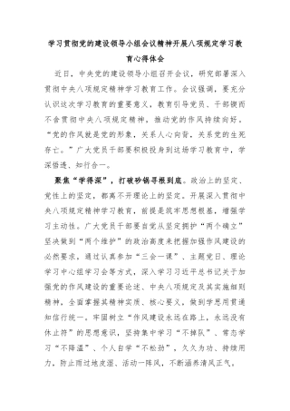 学习贯彻党的建设领导小组会议精神开展八项规定学习教育心得体会