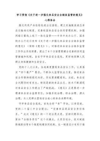 学习贯彻《关于进一步强化食品安全全链条监管的意见》心得体会
