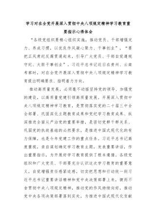 学习对在全党开展深入贯彻中央八项规定精神学习教育重要指示心得体会