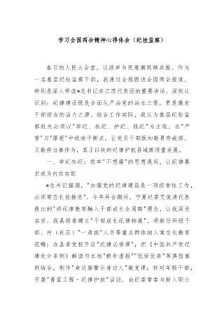 学习全国两会精神心得体会（纪检监察）