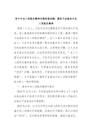 学习中央八项规定精神专题党课讲稿：锲而不舍落实中央八项规定精神