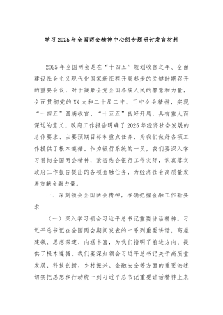 学习2025年全国两会精神中心组专题研讨发言材料