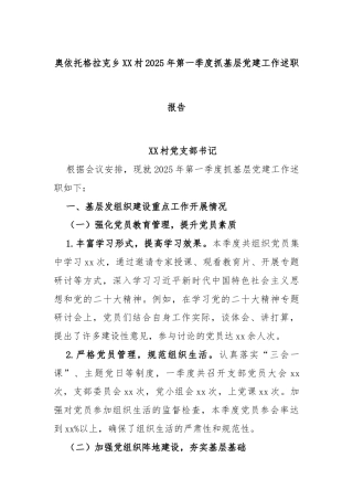 奥依托格拉克乡XX村2025 年第一季度抓基层党建工作述职报告