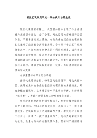 增强宏观政策取向一致性提升治理效能