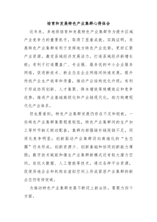 培育和发展特色产业集群心得体会