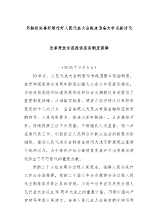 坚持好完善好运行好人民代表大会制度为奋力争当新时代改革开放示范提供坚实制度保障
