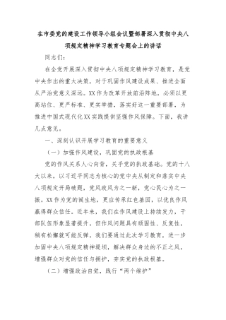 在市委党的建设工作领导小组会议暨部署深入贯彻中央八项规定精神学习教育专题会上的讲话