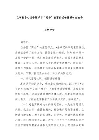 在学校中心组专题学习“两会”重要讲话精神研讨交流会上的发言