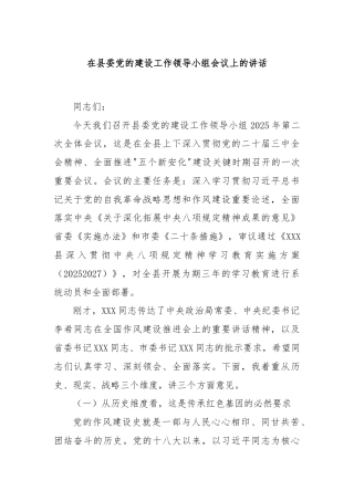 在县委党的建设工作领导小组会议上的讲话