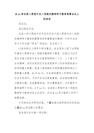 在单位深入贯彻中央八项规定精神学习教育部署会议上的讲话