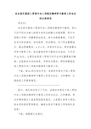在全面开展深入贯彻中央八项规定精神学习教育工作会议的主持讲话