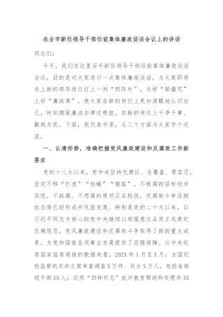 在全市新任领导干部任前集体廉政谈话会议上的讲话