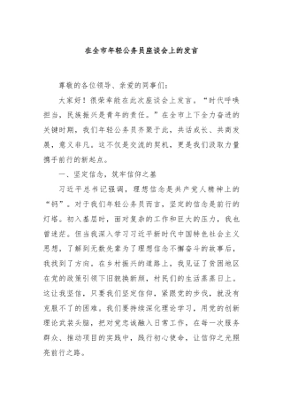 在全市年轻公务员座谈会上的发言