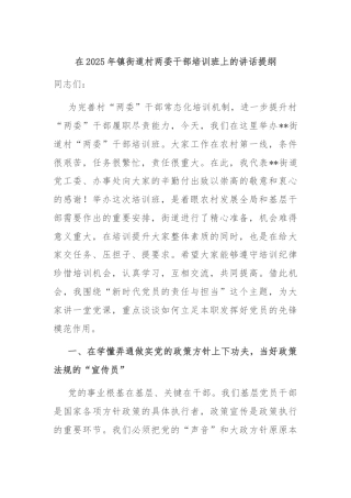 在2025年镇街道村两委干部培训班上的讲话提纲