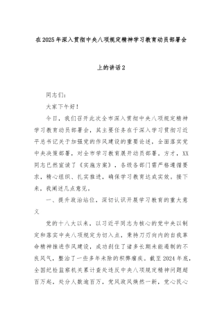 在2025年深入贯彻中央八项规定精神学习教育动员部署会上的讲话2