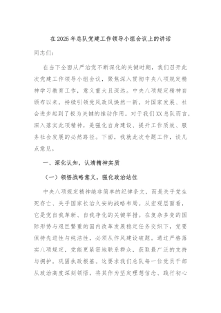 在2025年总队党建工作领导小组会议上的讲话