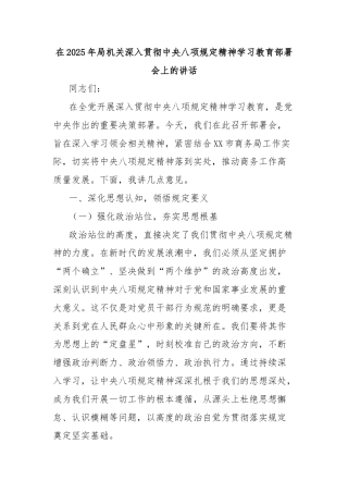 在2025年局机关深入贯彻中央八项规定精神学习教育部署会上的讲话