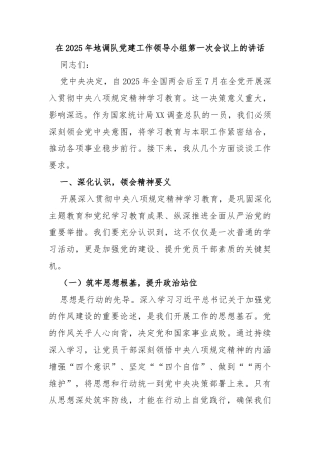 在2025年地调队党建工作领导小组第一次会议上的讲话