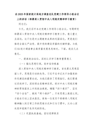 在2025年国家统计局地方调查总队党建工作领导小组会议上的讲话（部署深入贯彻中央八项规定精神学习教育）