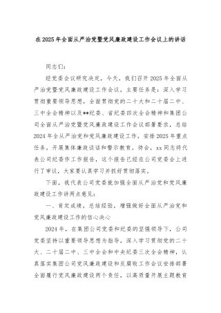 在2025年全面从严治党暨党风廉政建设工作会议上的讲话