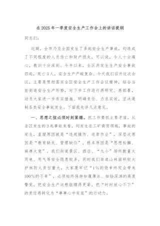 在2025年一季度安全生产工作会上的讲话提纲
