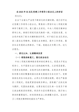 在2025年XX总队党建工作领导小组会议上的讲话