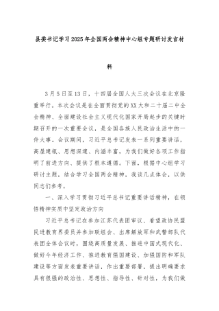 县委书记学习2025年全国两会精神中心组专题研讨发言材料